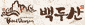 Baek Doo San