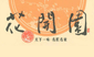 Hua Kai Yuan